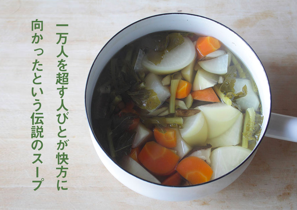 一万人を超す人びとが快方に向かったという伝説のスープ