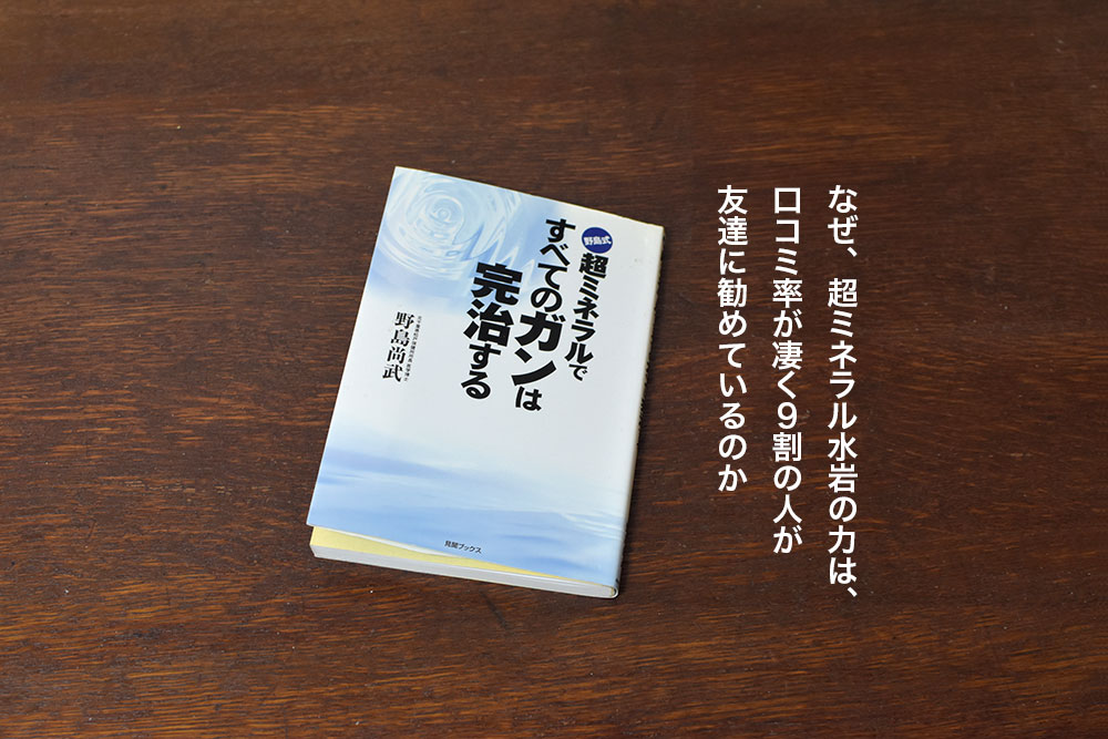 超ミネラルですべてのガンは、完治する