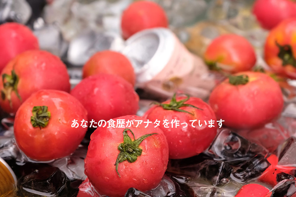 あなたの食歴がアナタを作っています