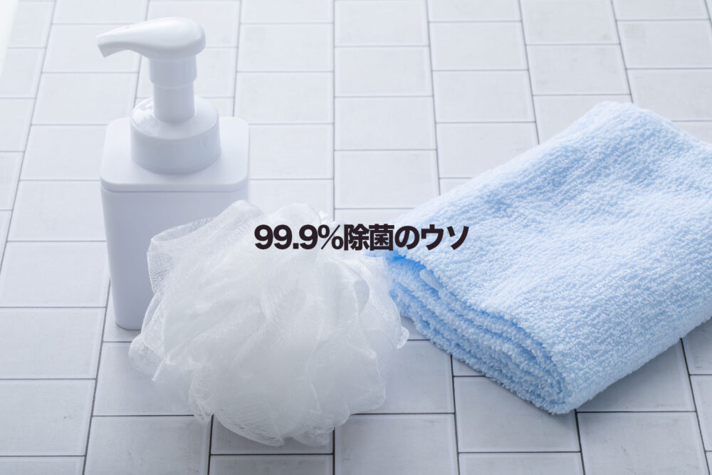 99.9%除菌のウソ
