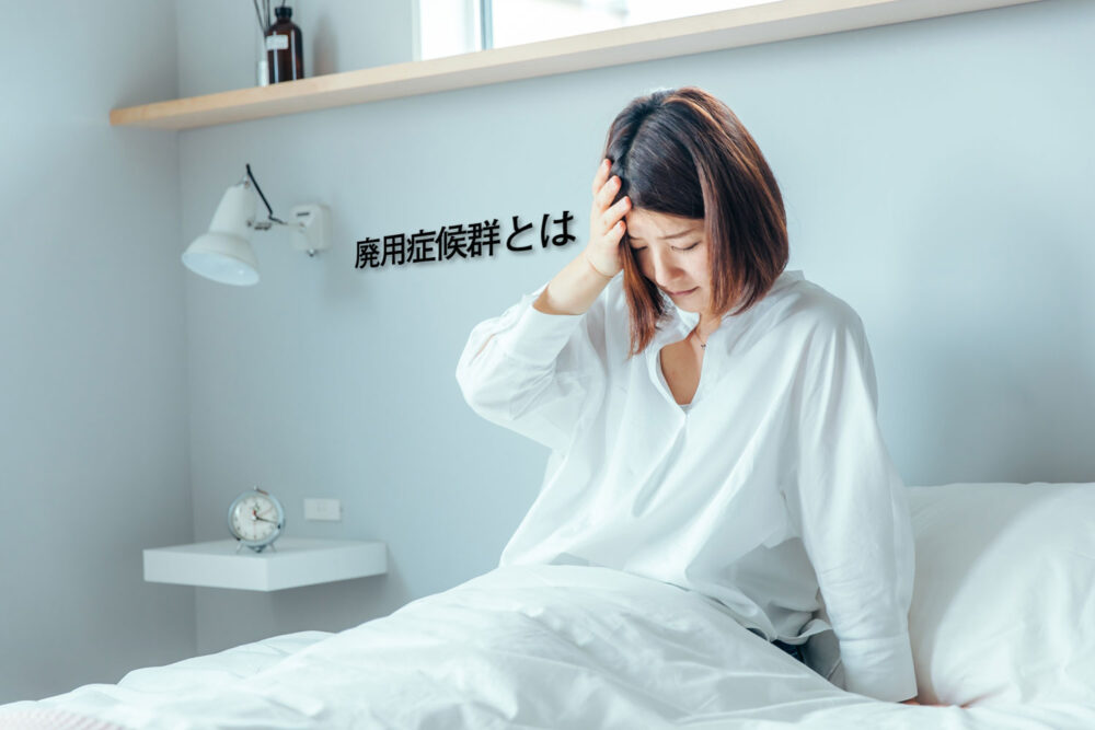 廃用症候群とは