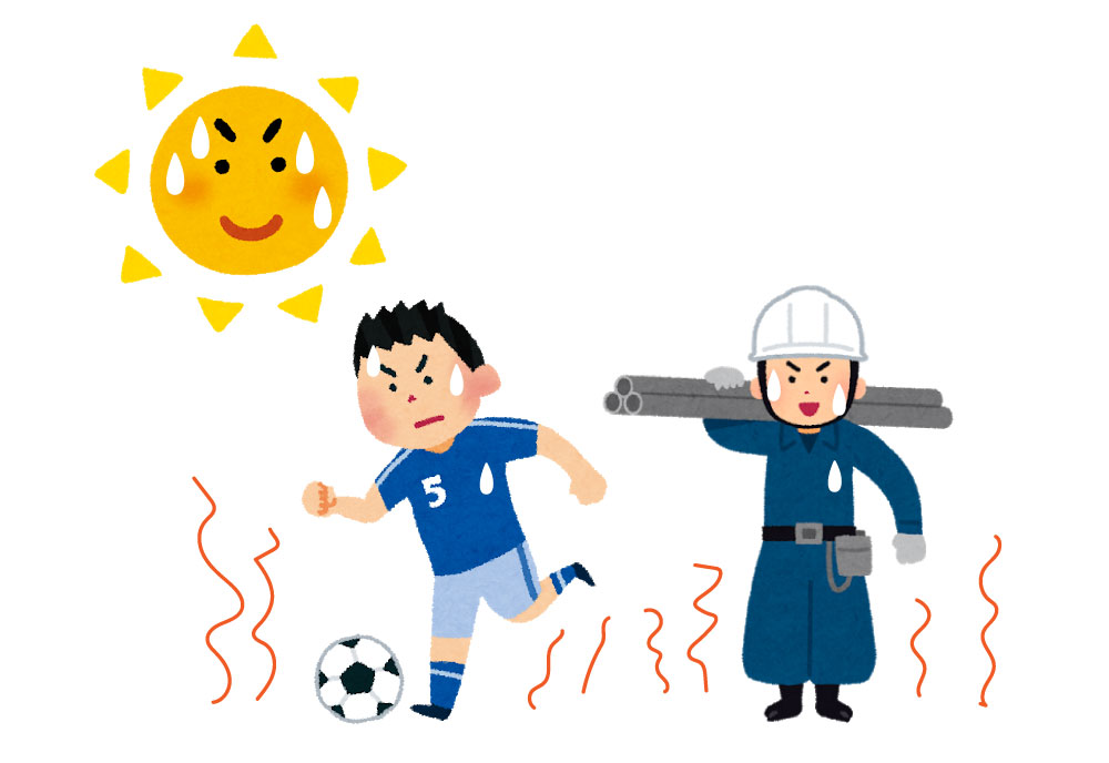 水分補給が重要