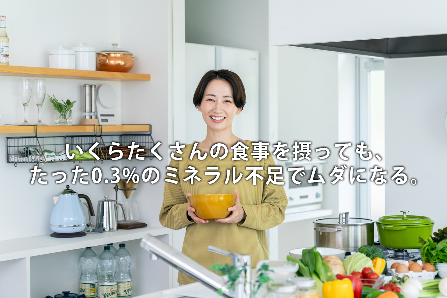 いくらたくさんの食事を摂っても、たった0.3%のミネラル不足でムダになる。