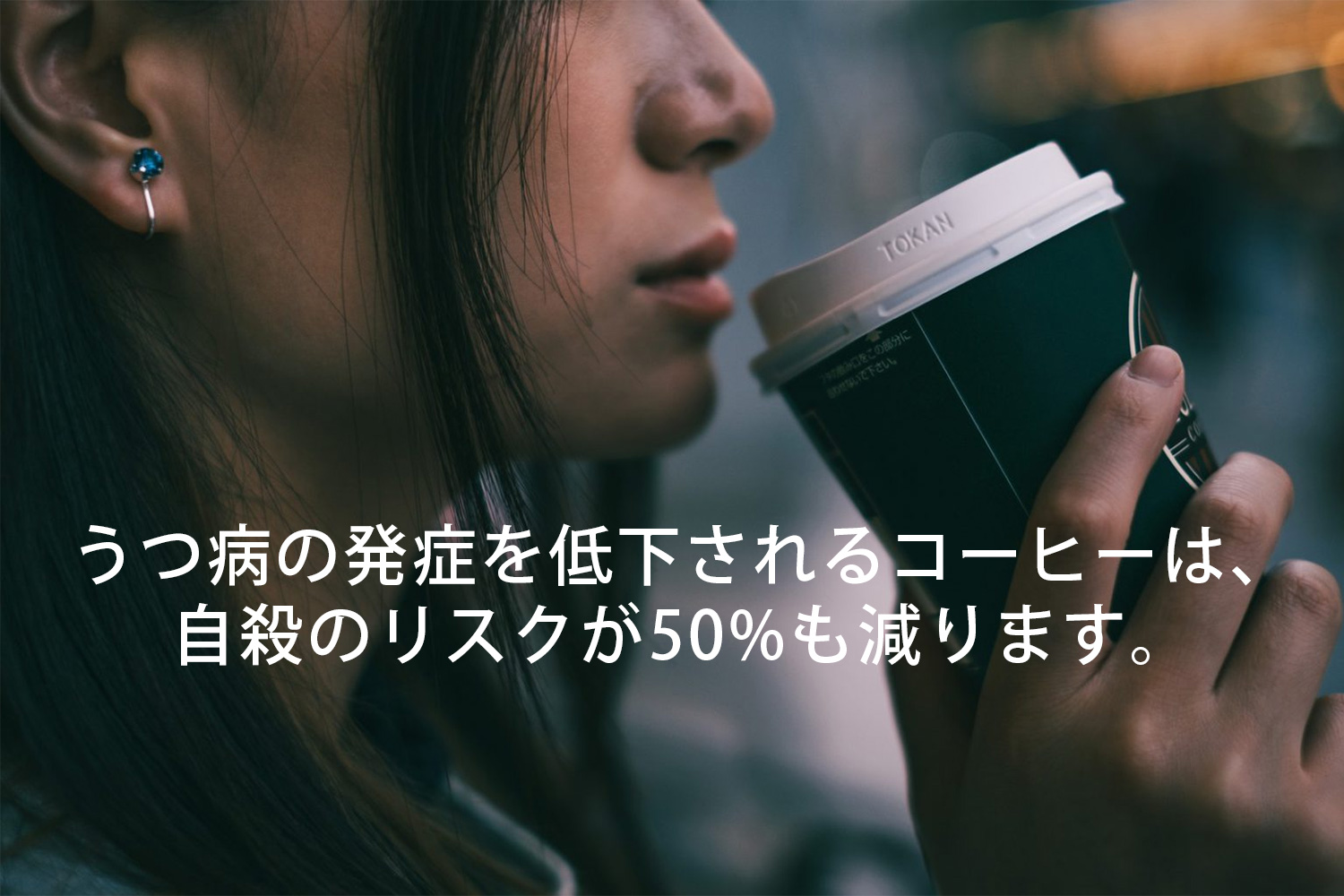 コーヒーは、自殺リスクを軽減し。エナジードリンクは、自殺リスクを高める。