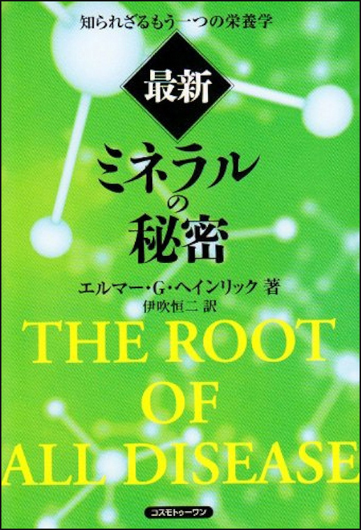 知られざるもう1つの栄養学『ミネラルの秘密』