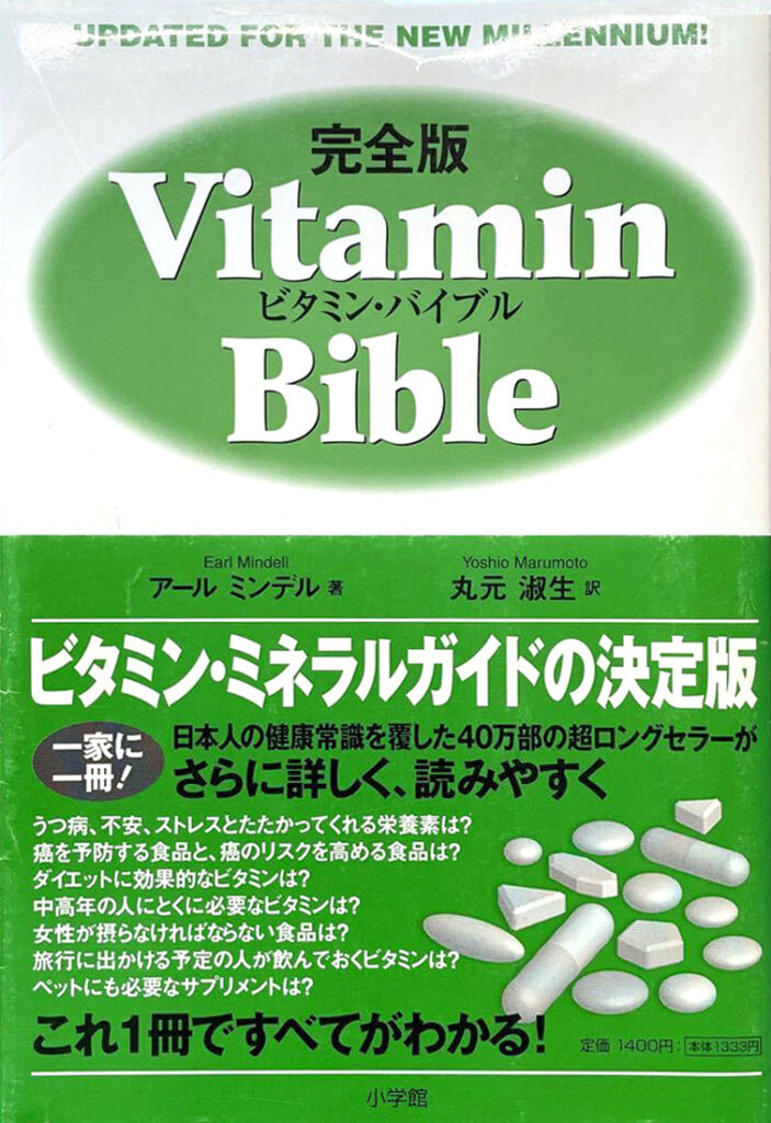 アール・ミンデル博士は、「ビタミンバイブル」