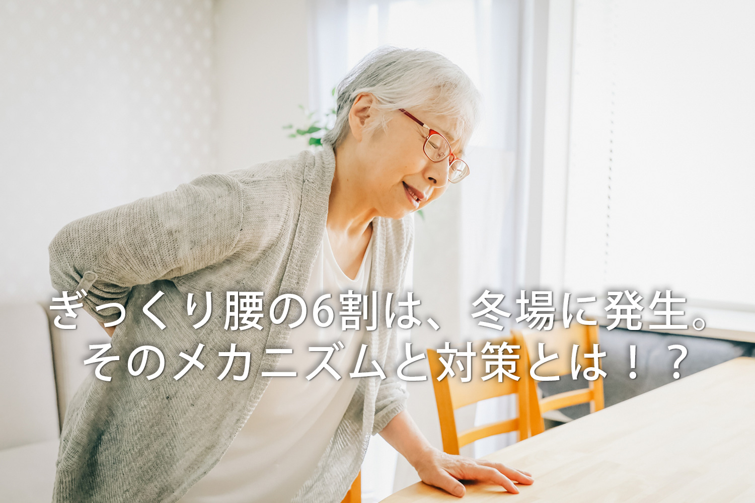 ぎっくり腰の6割は、冬場に発生。そのメカニズムと対策とは！？