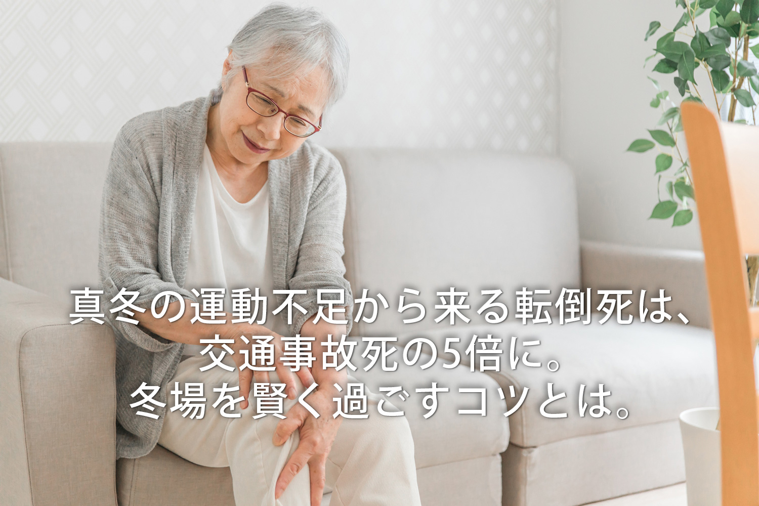 真冬の運動不足から来る転倒死は、交通事故死の5倍に。冬場を賢く過ごすコツとは。