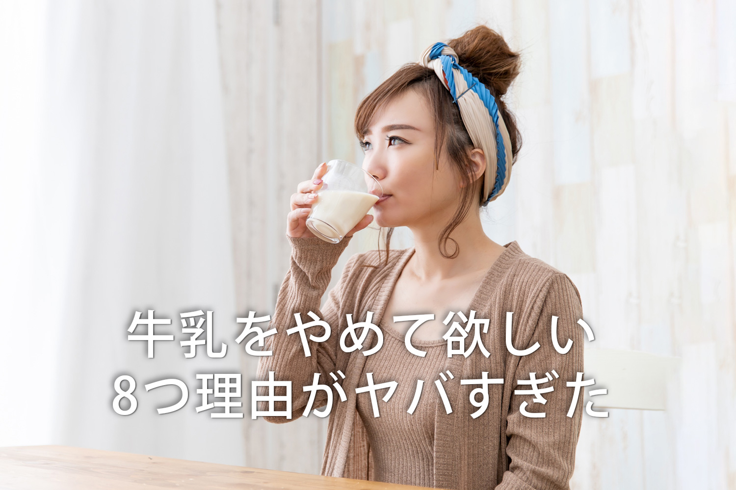 感染症治療が効かなくなるなど牛乳をやめて欲しい8つ理由がヤバすぎた。