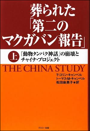 コリン・キャンベル博士が研究結果「チャイナ・スタディ」