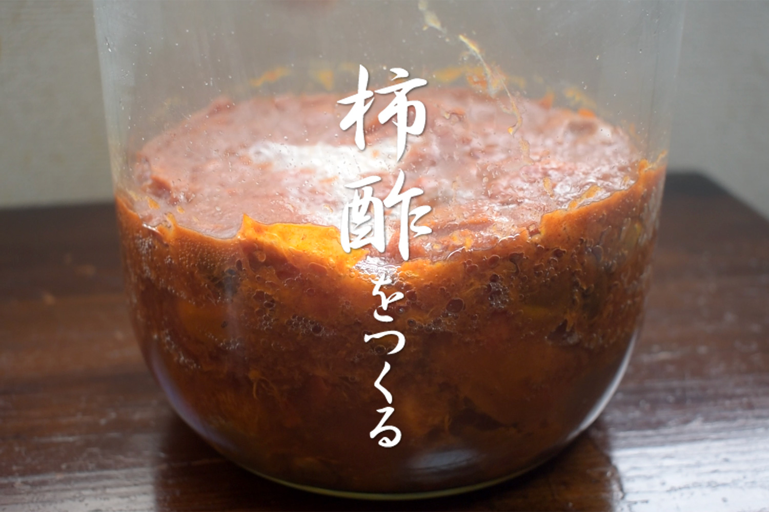 柿酢をつくる。2025年晩秋ｰ乳酸菌ができるまで