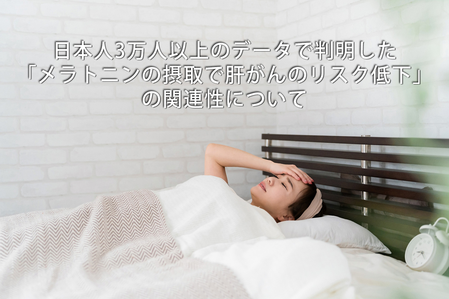 日本人3万人以上のデータで判明した「メラトニンの摂取で肝がんのリスク低下」の関連性について