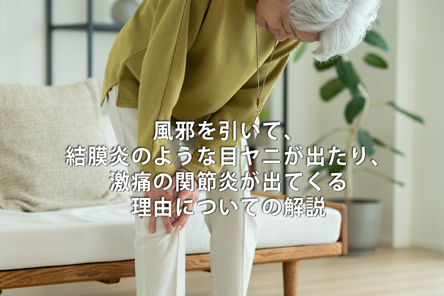 風邪を引いて、結膜炎のような目ヤニが出たり、激痛の関節炎が出てくる理由についての解説