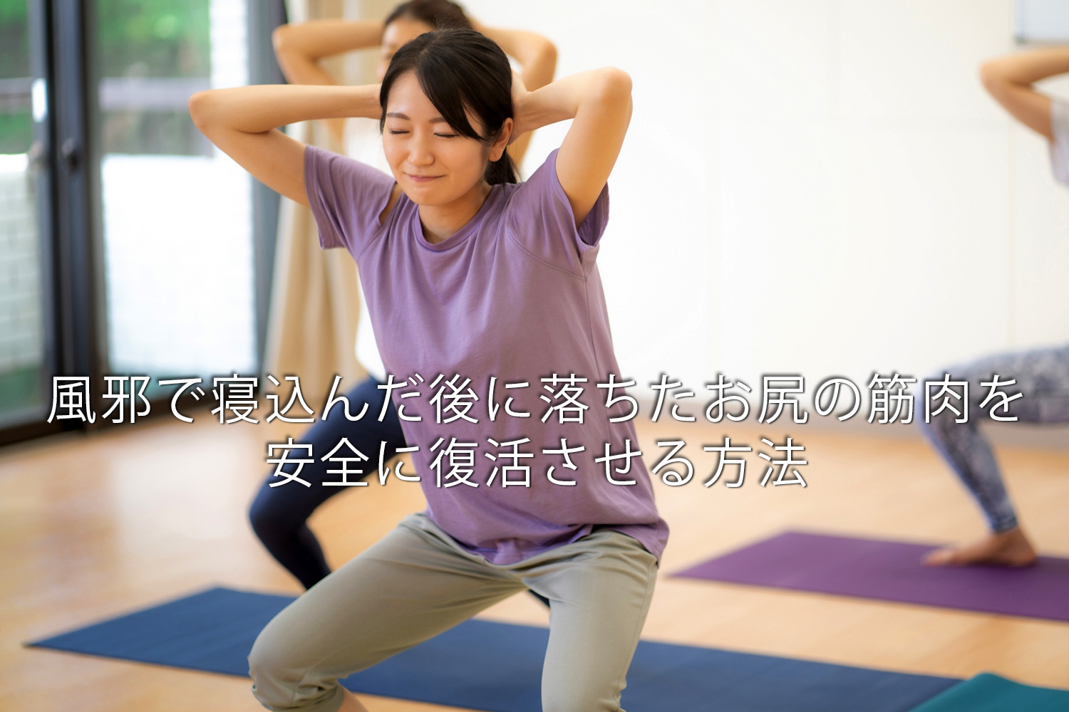 風邪で数日寝込んだ後、落ちたお尻の筋肉を安全に復活させる方法とは