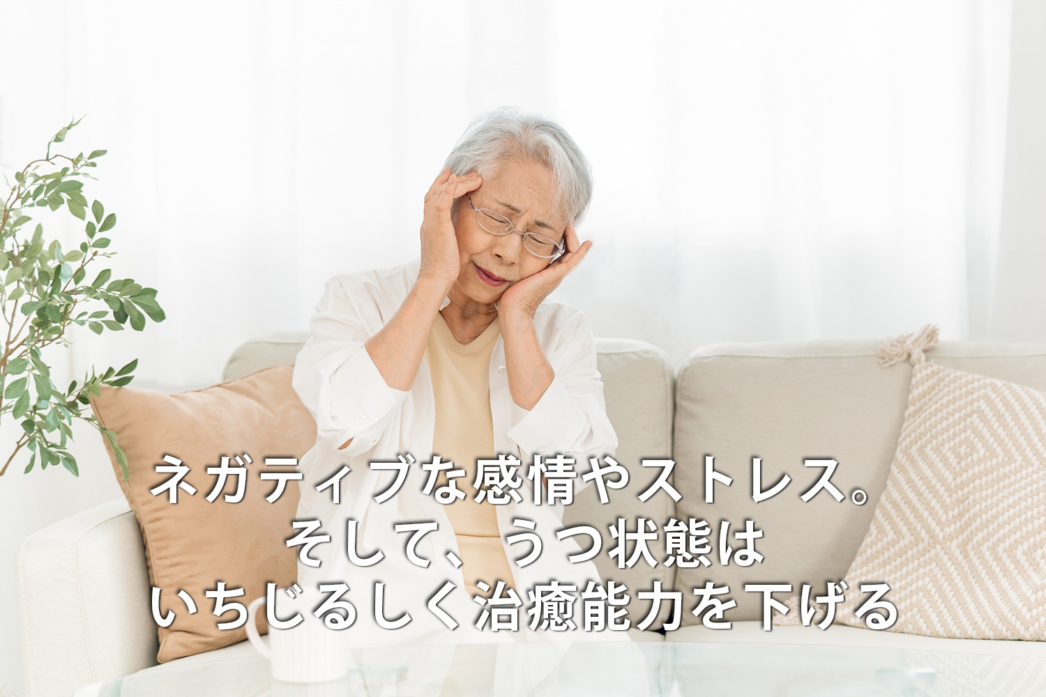 ネガティブな感情やストレス。そして、うつ状態はいちじるしく治癒能力を下げる