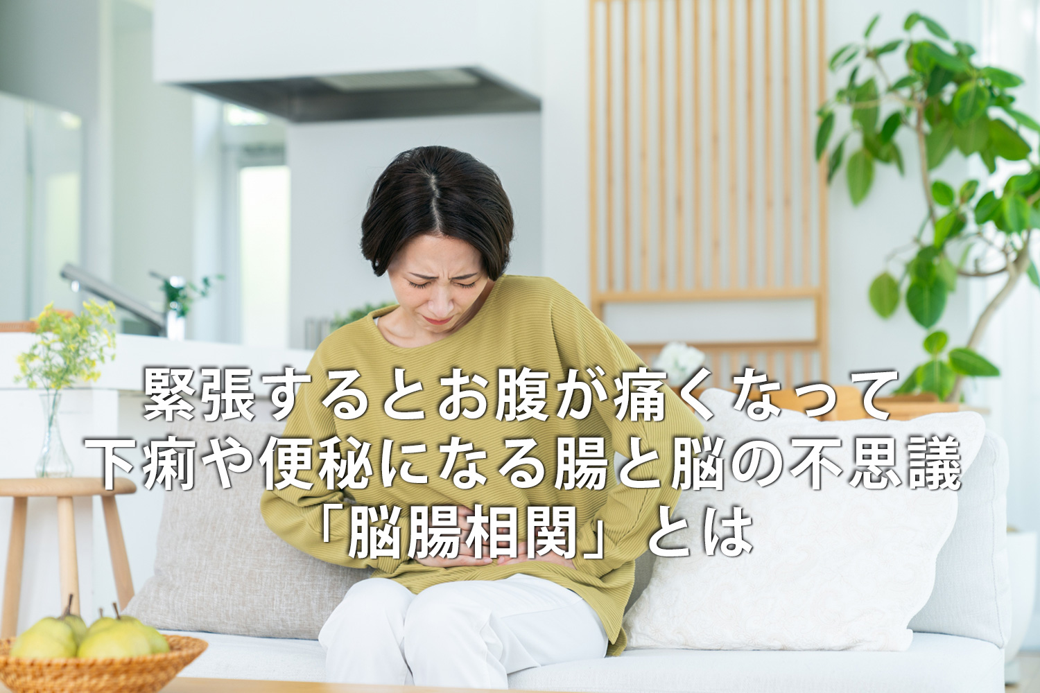 緊張して腹が痛くて下痢や便秘になる腸と脳の不思議。「脳腸相関」とは