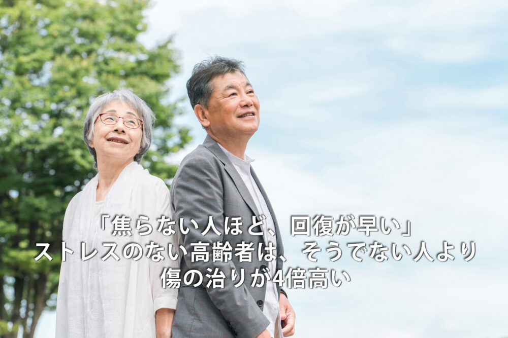 「焦らない人ほど、回復が早い」ストレスのない高齢者は、そうでない人より傷の治りが4倍高い