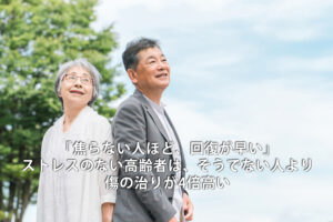 「焦らない人ほど、回復が早い」ストレスのない高齢者は、そうでない人より傷の治りが4倍高い