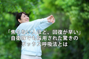 「焦らない人ほど、回復が早い」自衛隊でも採用された驚きのボックス呼吸法とは