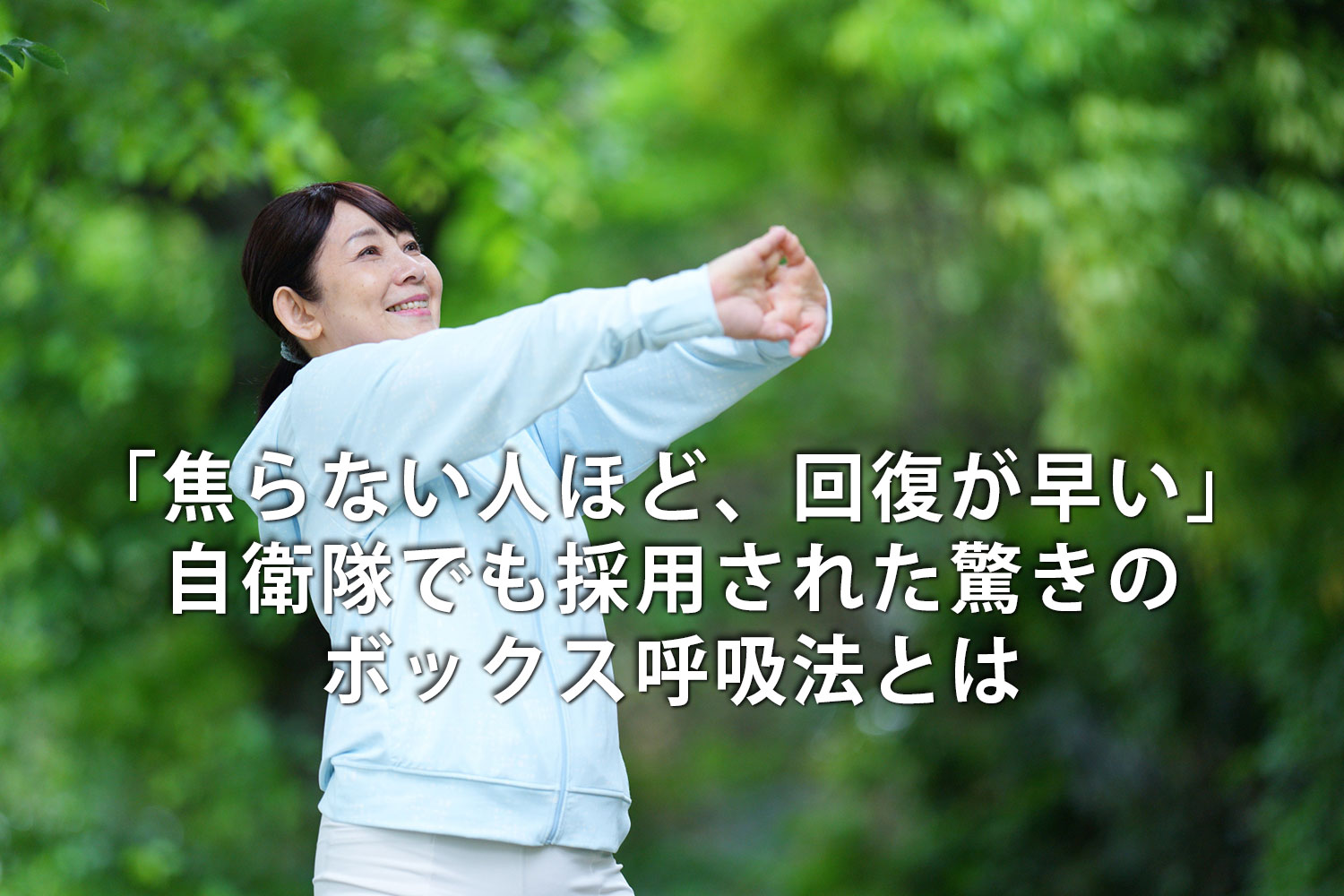 「焦らない人ほど、回復が早い」自衛隊でも採用された驚きのボックス呼吸法とは